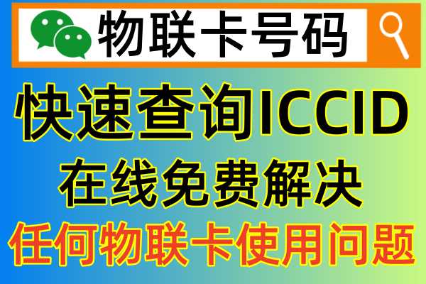 物联卡的iccid串号在哪里可以查询