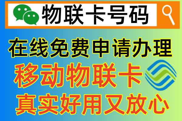 移动物联卡在哪里可以免费申请正规靠谱的上网使用